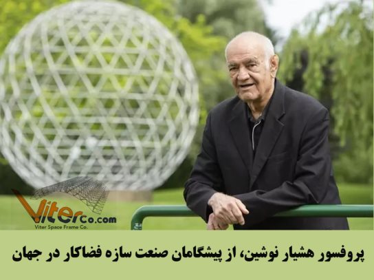 انواع سازه فضاکار از نگاه پروفسور نوشین